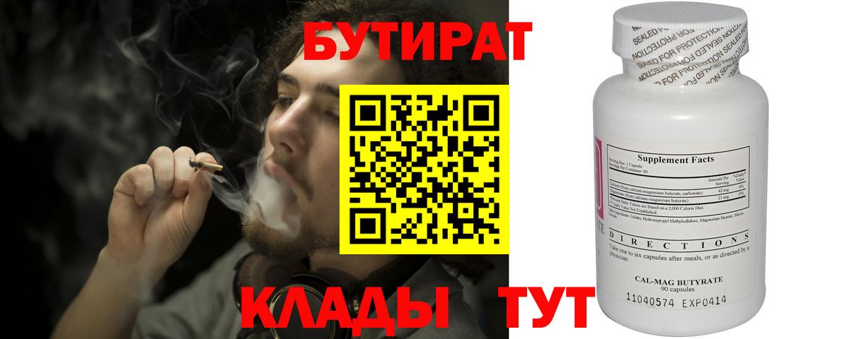 БУТИРАТ бутандиол  Бутират  Комсомольск-на-Амуре  Вход с VPN 
